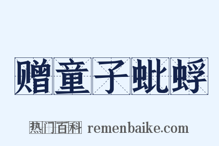 赠童子蚍蜉是什么意思的图片